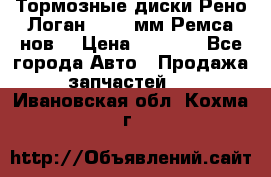 Тормозные диски Рено Логан 1, 239мм Ремса нов. › Цена ­ 1 300 - Все города Авто » Продажа запчастей   . Ивановская обл.,Кохма г.